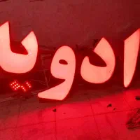 تابلو ادوییه|فروشگاه و مغازه|بندرعباس, |دیوار