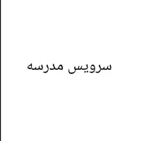 سرویس مدرسه
