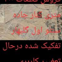 فروش زمین قطعات ۳۰۰ متری اول گلبهار