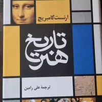 تاریخ هنر ارنست گامبریچ