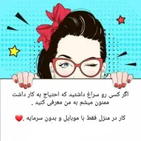 کار در منزل|استخدام بازاریابی و فروش|کرج, گلستان|دیوار
