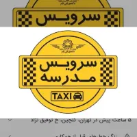 راننده با اتومبیل جهت سرویس مدرسه