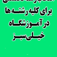 انتخاب رشته دانشگاه