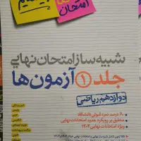 شبیه ساز امتحان نهایی دوازدهم خیلی سبز|کتاب و مجله آموزشی|تهران, آبشار|دیوار