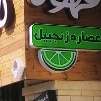 باریستا|استخدام خدمات فروشگاه و رستوران|یزد, |دیوار