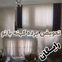 پرده آماده پانچ و پلیسه دوخت نصاب رایگان