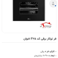 فر تو کار برقی اخوان در حد نو