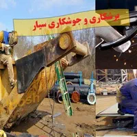 جوشکاری سیار و برشکاری با هوا گاز