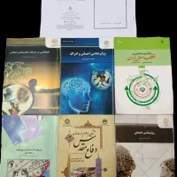 کتاب های روانشناسی ترم ۱ و ۲ دانشگاه پیام نور