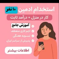 استخدام ادمین اینستاگرام..کار درمنزل