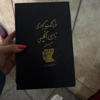 دیکشنری انگلیسی و فارسی|کتاب و مجله آموزشی|تهران, قیطریه|دیوار
