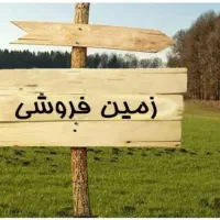 فروش،تهاتر ۱۳۰۰ متر زمین تجاری مسکونی پردیسان