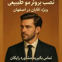 فروش و نصب پروتز مو مردانه طبیعی و نامرئی|خدمات آرایشگری و زیبایی|اصفهان, دستگرده|دیوار