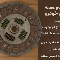 دیسک و صفحه با بلبرینگ و فروش لنت ترمز و وایر شمع