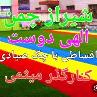 چمن مصنوعی استوک همه وقیمت ۱۹۵|خدمات باغبانی و درختکاری|اصفهان, محمودیه|دیوار