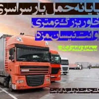 حمل بارشهرستان بین شهری وانت خاورکامیون برون شهری|خدمات حمل و نقل|نسیمشهر, |دیوار