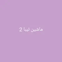 تیبا 2