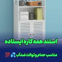 شلف استند ایستاده حمام توالت کابینتی جاکتابی بزرگ