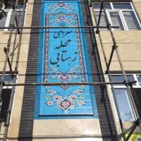 سرامیک لعاب سنتی دکوراتیو کاشی مراکشی کتیبه قرآنی|صنایع دستی و سایر لوازم تزئینی|تهران, سلسبیل شمالی|دیوار