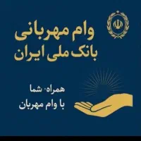 دریافت وام مهربانی