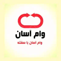 وام فوری و آسان 100 میلیونی