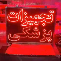 تابلوال ای دی تجهیزات،پزشکی دندانپزشکی،کلینک|فروشگاه و مغازه|اهواز, امانیه|دیوار