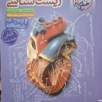 کتاب تست زیستشناسی دهم خیلیسبز|کتاب و مجله آموزشی|اهواز, کیانشهر|دیوار