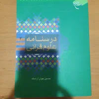 کتاب علوم قرآنی