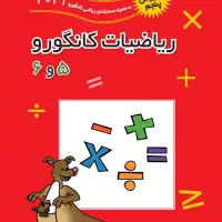 ریاضیات کانگورو پنجم و ششم