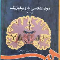 روانشناسی فیزیولوژیک و انگیزش و هیجان