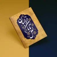 طراحی حرفه‌ای جلد کتاب و پوستر
