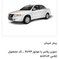 فروش حواله سورن پلاس