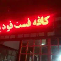 تابلو چنلیوم،تابلوروان ،پله بالکن مغازه