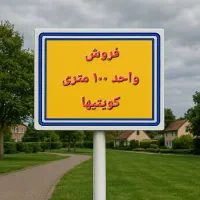 فروش واحد ۱۰۰ متری کویتیها