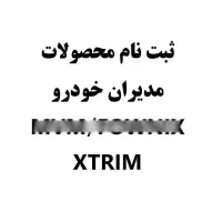 ثبت نام محصولات مدیران خودرو mvm/fownix/xtrim