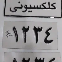 تاریخی.. کلکسیونی..