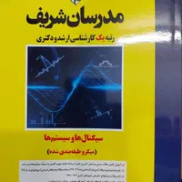 کتاب کنکور سیگنال و سیستم ها مدرسان شریف۱۴۰۲|کتاب و مجله آموزشی|اصفهان, بهارانچی|دیوار