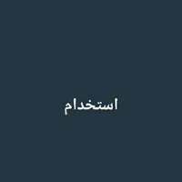 استخدام
