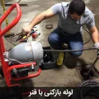 لوله بازکنی لوله کشی(نظافت) لوله کش نشتیابی تصویری