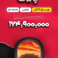 تور بزرگ چین (اقساطی)