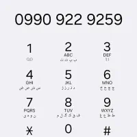 خط همراه اول ۰۹۹۰