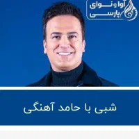 بلیت کنسرت حامد آهنگی 20 شهریور|بلیت کنسرت|مشهد, رضاشهر|دیوار