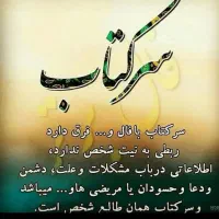 سرکتاب و دعا مشکل گشا و کارساز