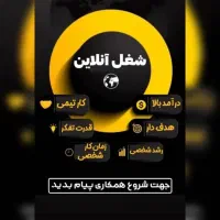 کاردرمنزل(درآمد۳۰+میلیون)