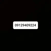 سیم کارت ۰۹۱۲۹۴۰۹۲۲۴