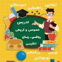 تدریس زبان انگلیسی و ریاضی از پایه تا دانشگاه