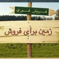 زمین-شمالی-فروشی-دانش-بلوارامین