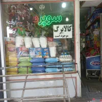 واگذاری-سوپرمارکت-در-مریانج