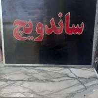 تابلو چشمک زن