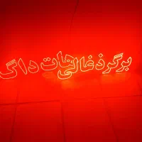 ال ای دی رنگ قرمز بنام برگرذغالی